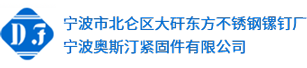 宁波市北仑区大矸东方不锈钢镙钉厂丨螺塞,堵头,丝堵,油塞,喉塞,油堵,不锈钢内六角螺塞,外六角堵头,外四方油堵,不锈钢螺栓,外四方油塞,外六角喉塞,内六角丝堵